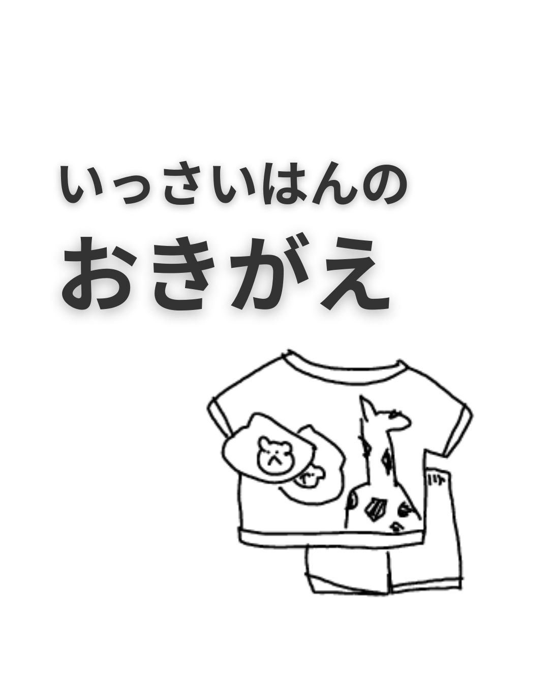 《絵日記》いっさいはんのおきがえ Irodori Kazoku